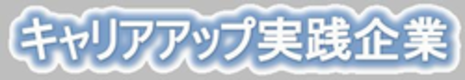 キャリアアップ実践企業