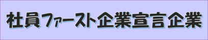 社員ファースト企業宣言企業